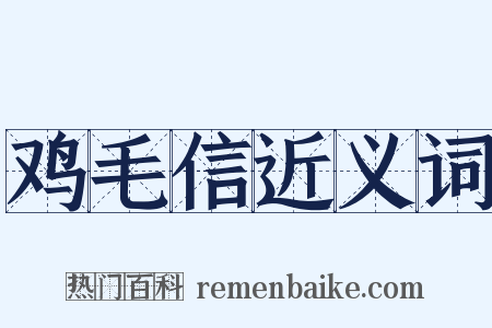 鸡毛信近义词是什么意思的图片